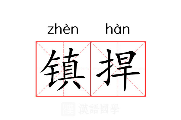 镇捍 镇捍