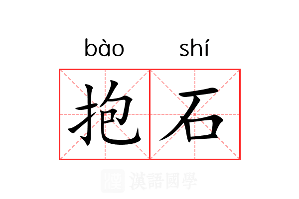 抱石 抱石