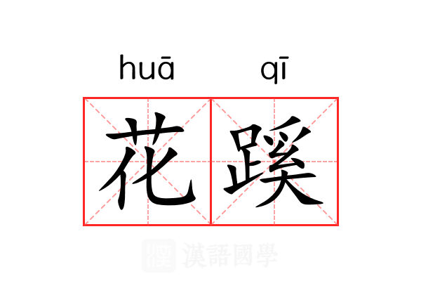 花蹊 花蹊