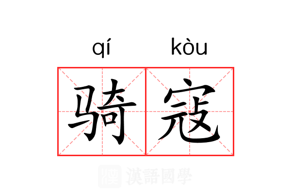 骑寇