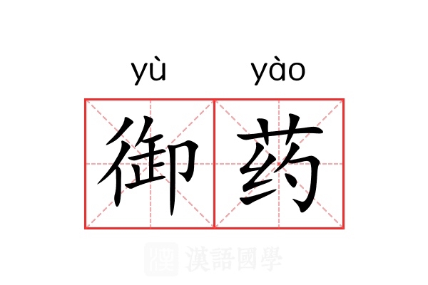 御药 御药
