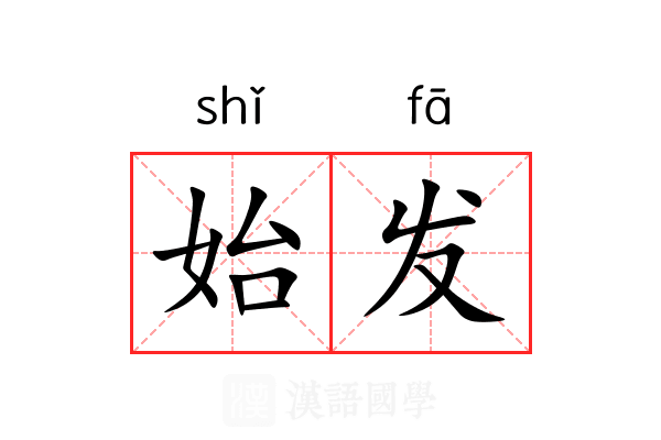 始发 始发
