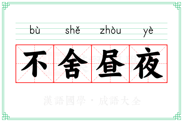 不舍昼夜 不舍昼夜
