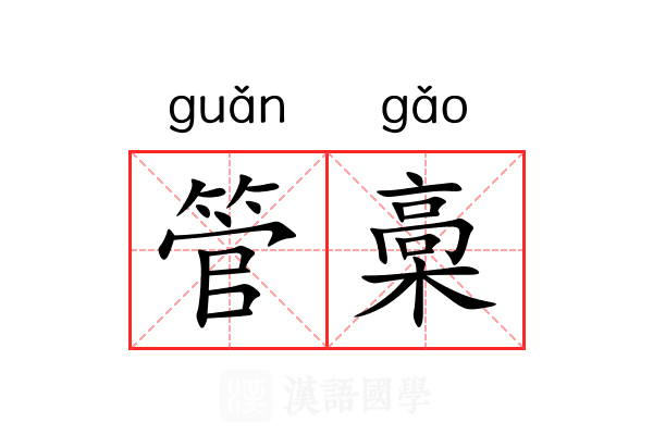 管槀 管槀