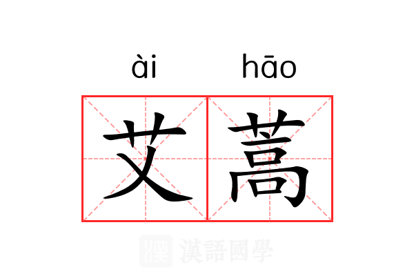 艾蒿 艾蒿