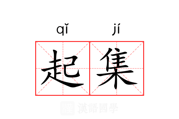 起集 起集