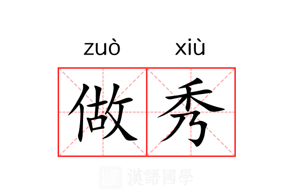 做秀