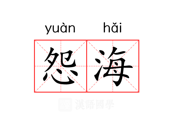 怨海 怨海