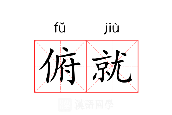 俯就