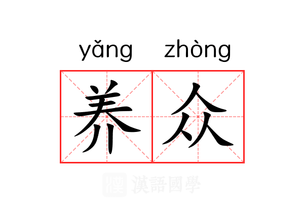 养众 养众