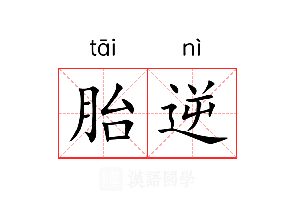 胎逆 胎逆