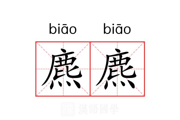 麃麃