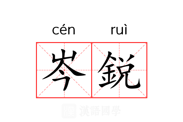 岑鋭