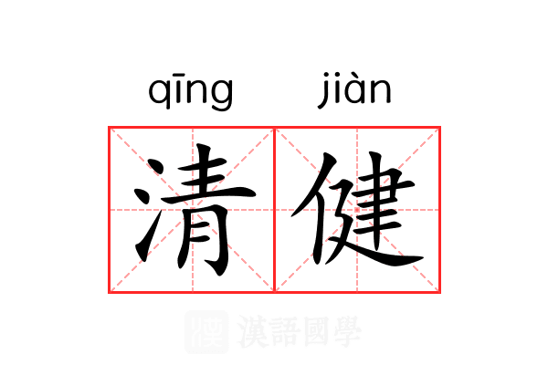 清健 清健