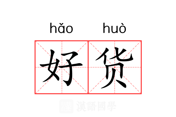 好货