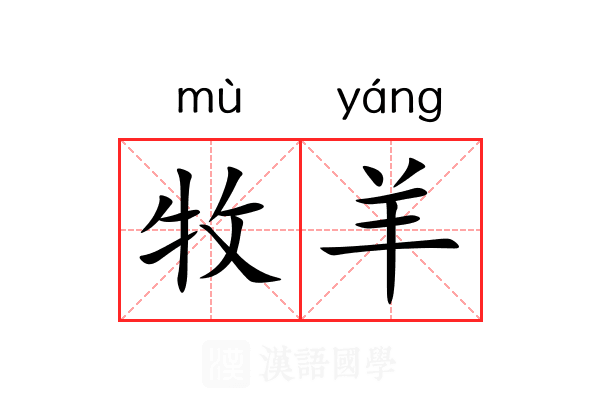 牧羊