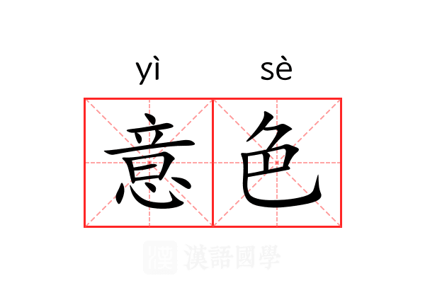 意色 意色