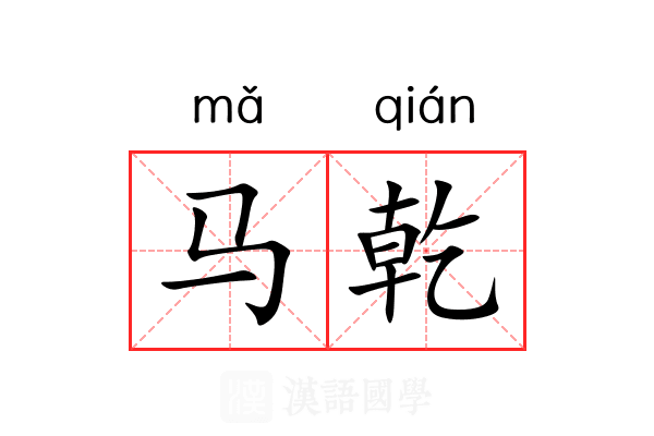马乾