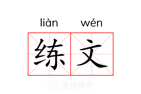 练文 练文