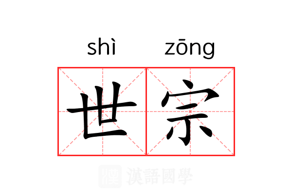 世宗 世宗
