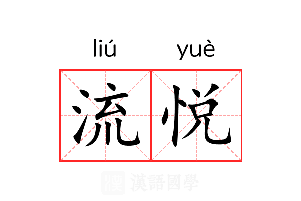 流悦 流悦