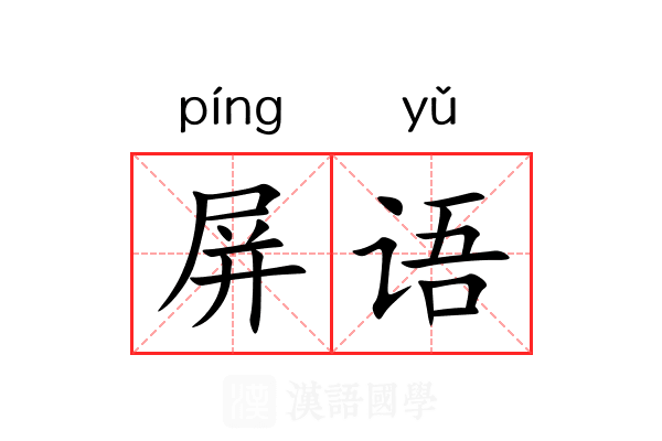 屏语 屏语