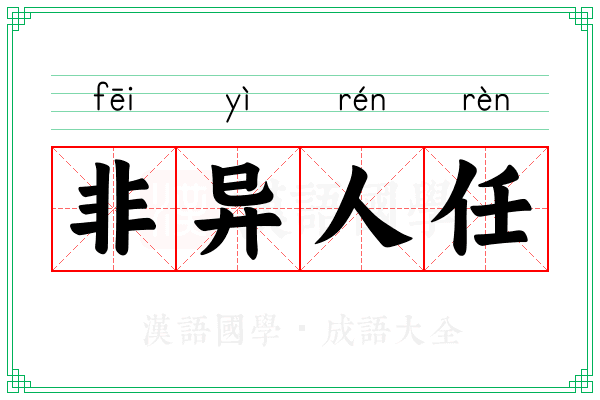 非异人任 非异人任
