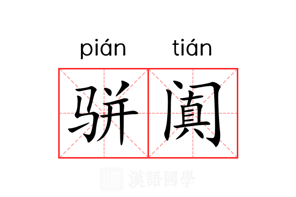骈阗