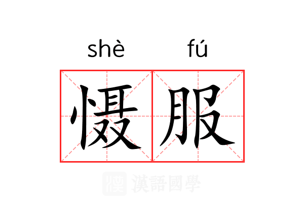 慑服 慑服