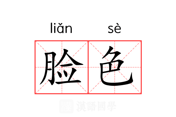 脸色 脸色
