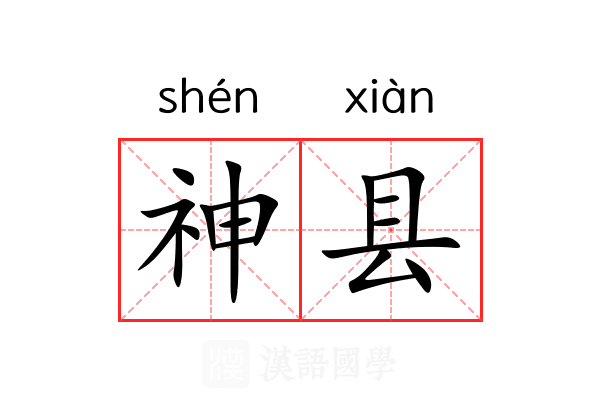 神县 神县