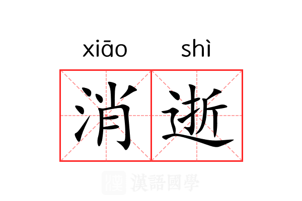 消逝