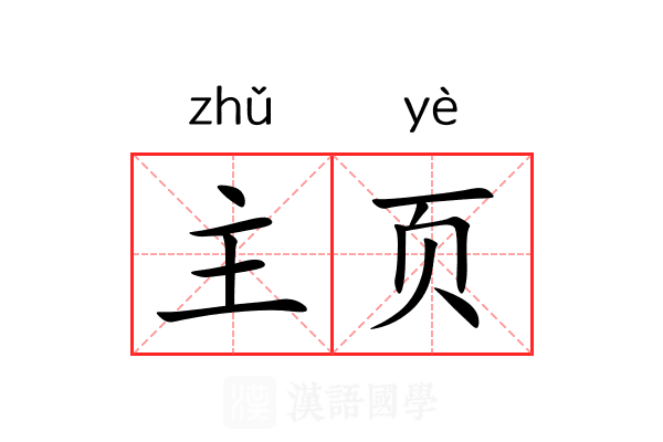 主页