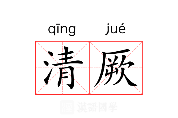 清厥 清厥