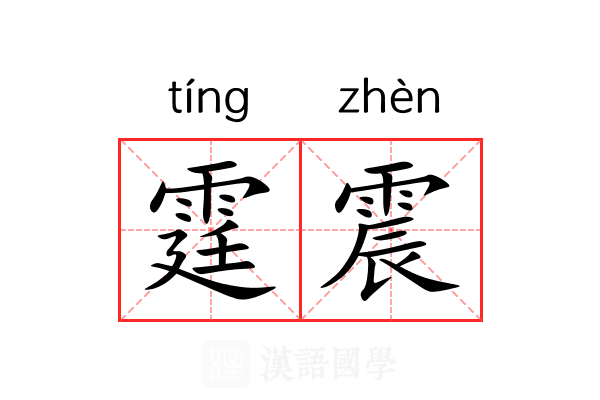 霆震 霆震