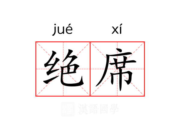 绝席 绝席