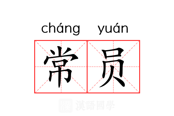 常员 常员