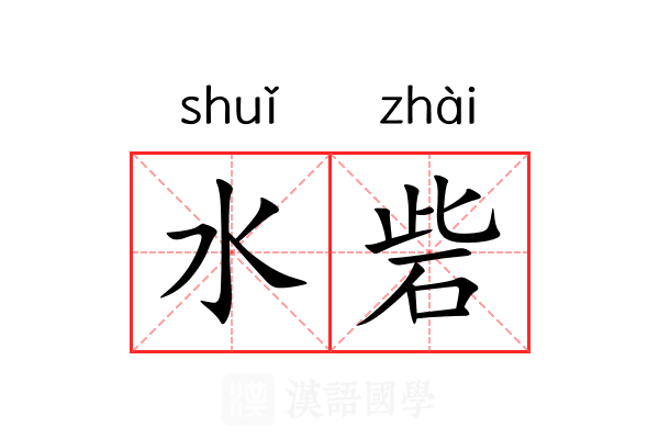 水砦 水砦