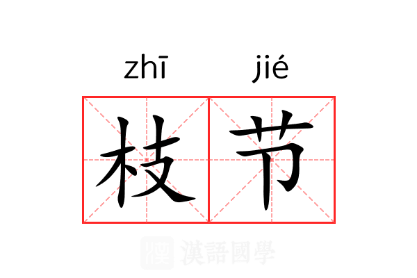 枝节