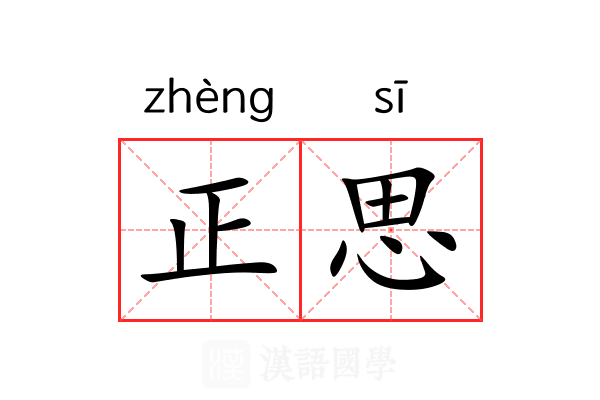 正思 正思