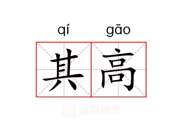其高 其高
