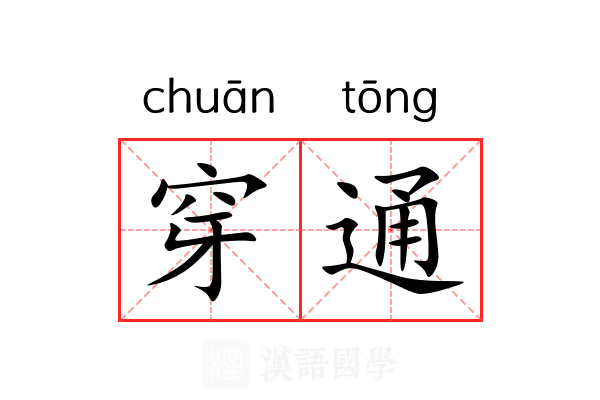 穿通