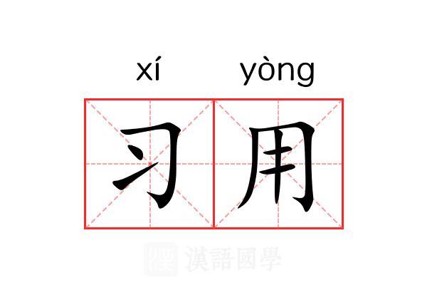 习用