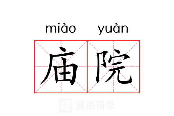 庙院