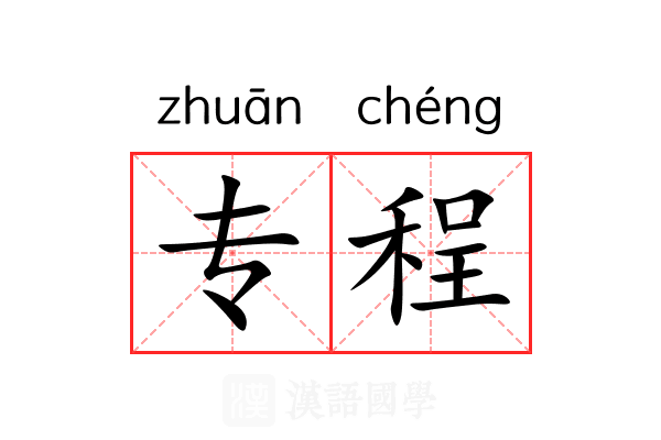 专程