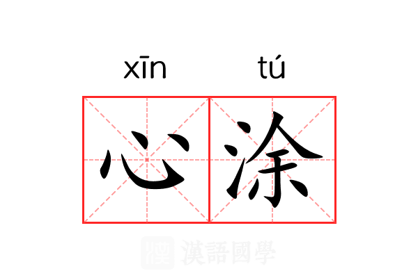 心涂 心涂