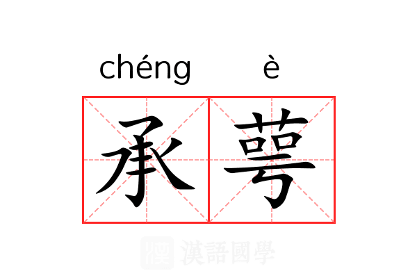 承萼