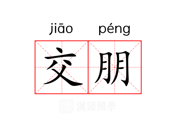 交朋 交朋