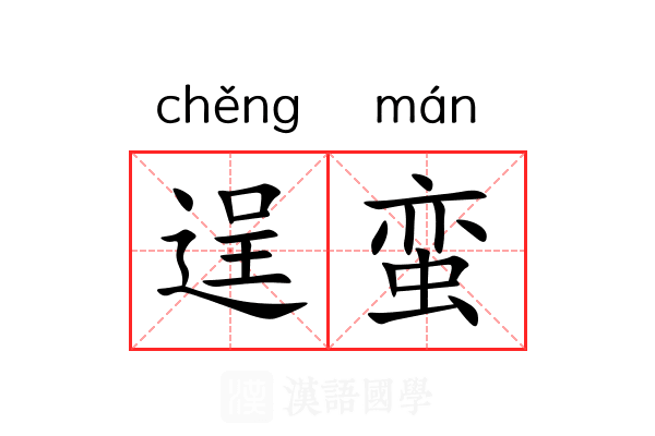 逞蛮