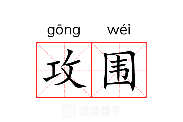攻围